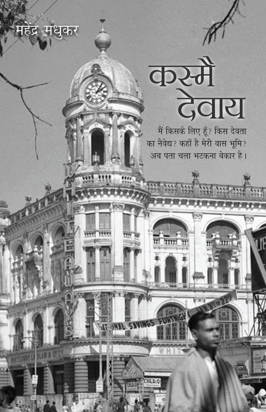 Kasmai Devaay_Mahendra Madhukar_Paperback - Madhukar, Mahendra 