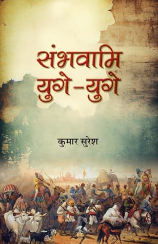 Sambhavami Yuge-Yuge संभवामि युगे-युगे | Story Of Great Struggle Of Foreign Invaders Against India | Book In Hindi | Kumar Suresh-Kumar Suresh