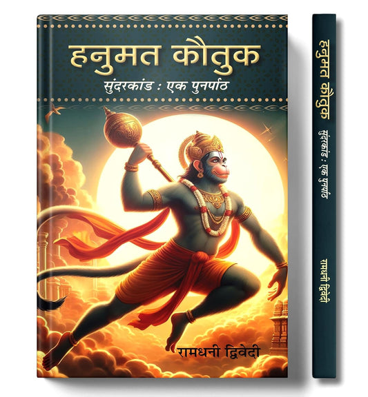 Hanuman Kautuk | वाल्मीकि रामायण एवं रामचरितमानस का तुलनात्मक सार | Sunderkand | Shree Ram And Hanuman Devotional [Paperback - Book In Hindi]-Ramdhani Dwivedi