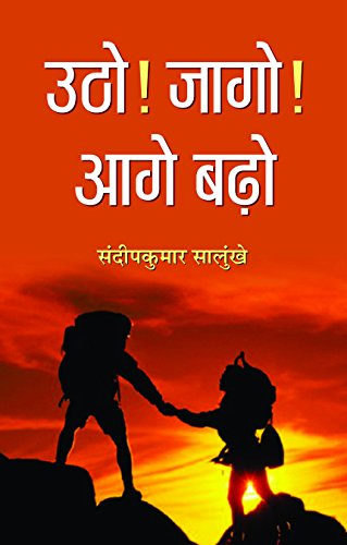 Utho! Jago! Aage Barho (Life Changing Books For Personal & Professional Growth) Hindi Edition-Sandip Kumar Salunkhe  Grab2Buy Prabhat Prakashan Grab2Buy