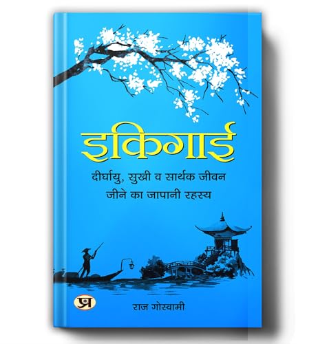 Ikigai / इकिगाई : The Japanese Secret To A Long And Happy Life (दीर्घायु, सुखी व सार्थक जीवन जीने का जापानी रहस्य)-Raj Goswami