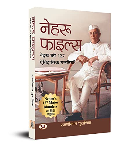 Nehru Files: Nehru Ki 127 Aitihasik Galtiyan (Hindi Translation Of Nehru’S 127 Major Blunders)-Rajnikant Puranik