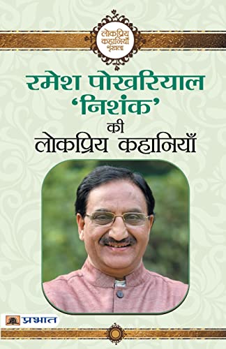 Ramesh Pokhriyal ‘Nishank’ Ki Lokpriya Kahaniyan-Ramesh Pokhriyal ‘Nishank’