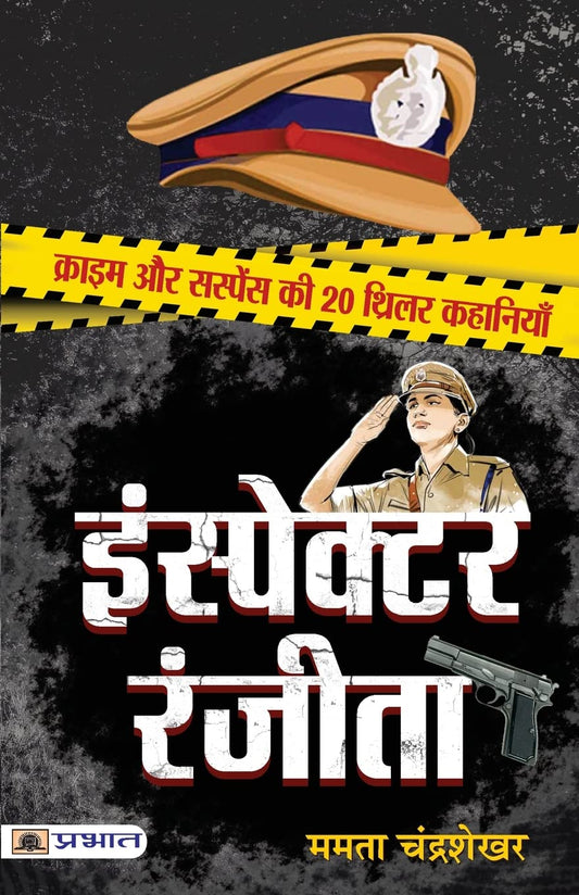 Inspector Ranjeeta: 20 Suspenseful And Thrilling Criminal Cases In Modern Society — Detective Stories In Hindi-Mamta Chandrashekhar