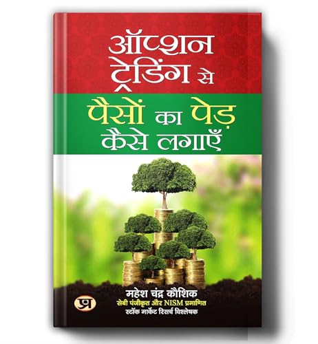 Option Trading Se Paison Ka Ped Kaise Lagayen By Mahesh Chandra Kaushik : Ultimate Share Market & Options Trading | Intraday, Nifty 50, Bank Nifty Strategy & Stock Market Guide — Book In Hindi-Mahesh Chander Kaushik