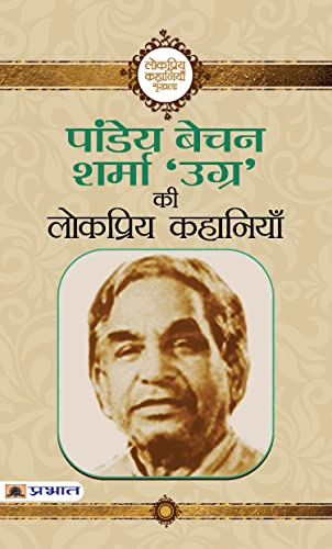 Pandey Bechan Sharma ‘Ugra’ Ki Lokpriya Kahaniyan-Pandey Bechan Sharma (Ugra)
