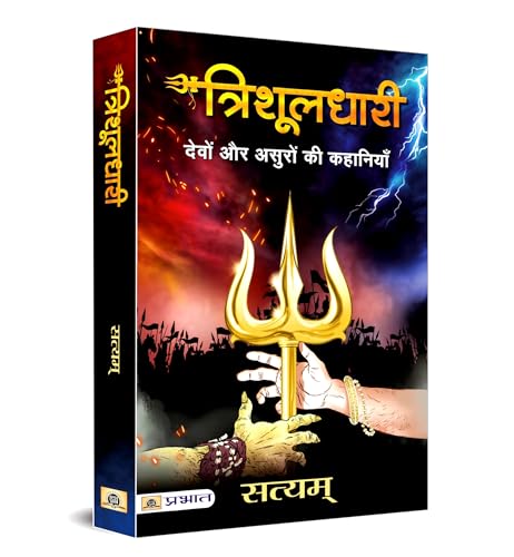 Trishuldhari: The Wielder Of The Trishul- Devo Aur Asuro Ki Kahaniyan | Epic Mythological Tale Of Gods And Demons | Bhagwan ShivS Legendary Weapon | Gripping Narrative Of Power, Morality And Sacrifice-Satyam  Grab2Buy Prabhat Prakashan Grab2Buy
