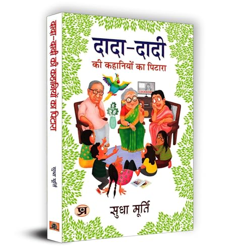 Dada-Dadi Ki Kahaniyon Ka Pitara दादा-दादी की कहानियों का पिटारा | Grandparents Bag Of Stories Treasury Tales By Sudha Murty | Inspiring Moral Stories| Folktales And Fables For Kids|Family Bonding Indian Culture Kindness Generosity Empathy|Book In Hindi