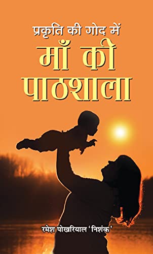 Prakriti Ki God Mein Maa Ki Paathshala-Ramesh Pokhriyal ‘Nishank’