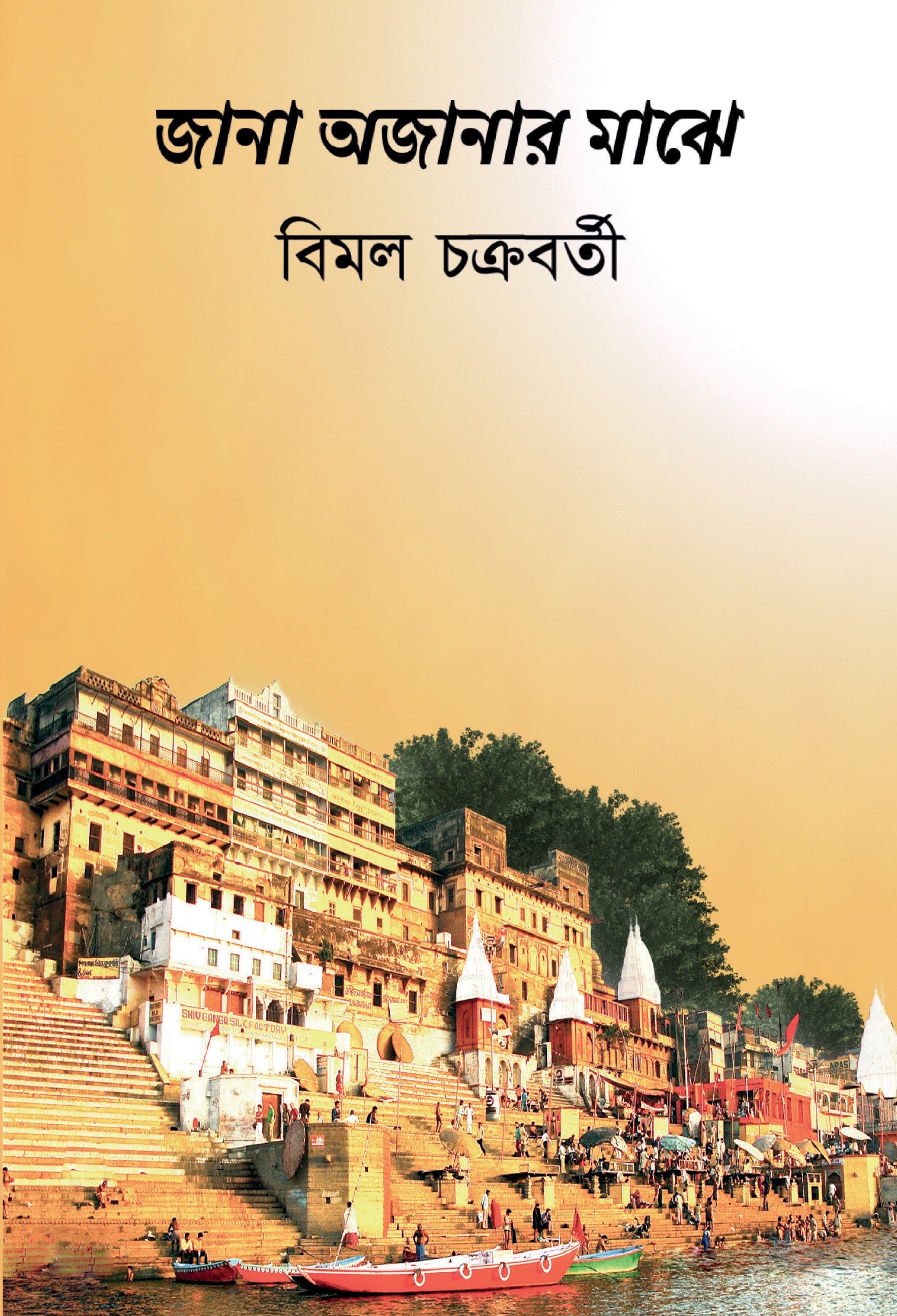 BluOne Ink Jana Awjanar Majhe by Bimal Chakravarty