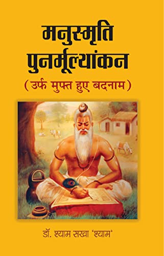 Manusmriti Punarmoolyankan (Urf Muft Hue Badnam)-Dr. Shyam Sakha ‘Shyam’