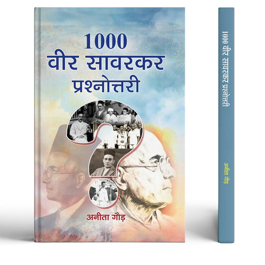 1000 Veer Savarkar Prashnottari | Veer Savarkar Quiz Book | Indian Freedom Fighters | Hindutva Thinkers | Revolutionary Leaders Of India | Indian History Objective Book | Rashtravad | Hindi Gk & Biography Quiz-Anita Gaur 