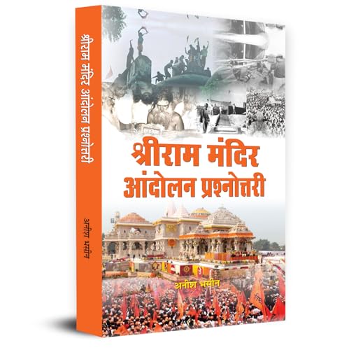 Shri Ram Mandir Andolan Prashnottari श्रीराम मंदिर आंदोलन प्रश्नोत्तरी (Ayodhya Ram Mandir Movement Question Answer In Hindi)-Anish Bhasin