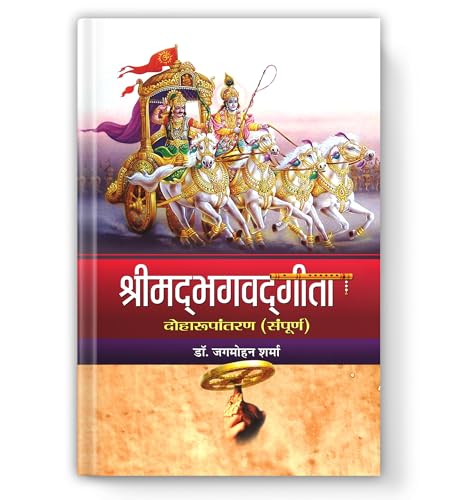 Srimadbhagwadgita (Shrimad Bhagwat Geeta): The Divine Song Of God | Ancient Indian Philosophy, Karma Yoga And Spiritual Teachings For Personal Growth — Book In Hindi-Dr. Jagmohan Sharma