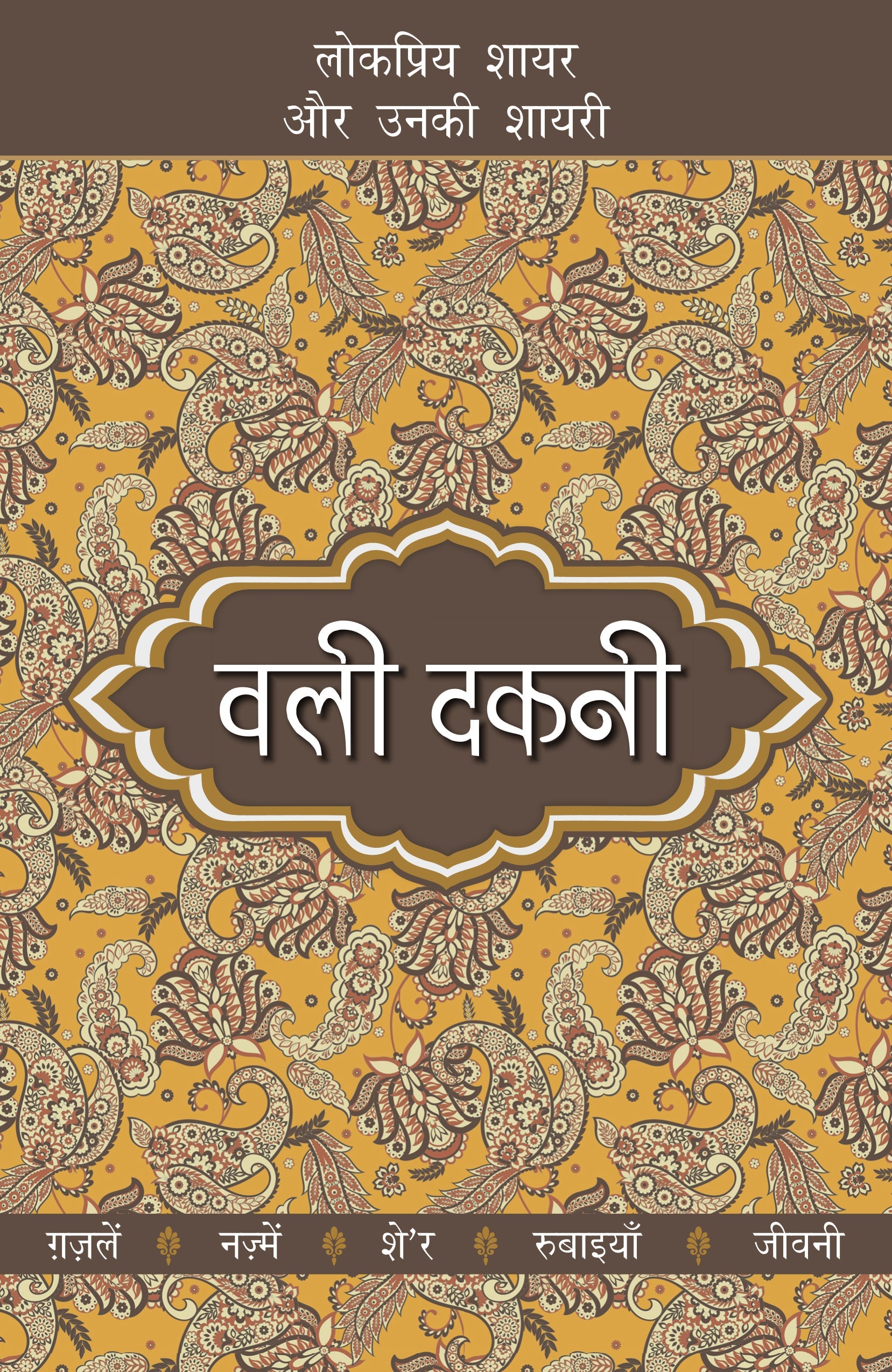 Lokpriya Shayar Aur Unki Shayari: Wali Dakni_Suresh Salil_Paperback - Salil, Suresh