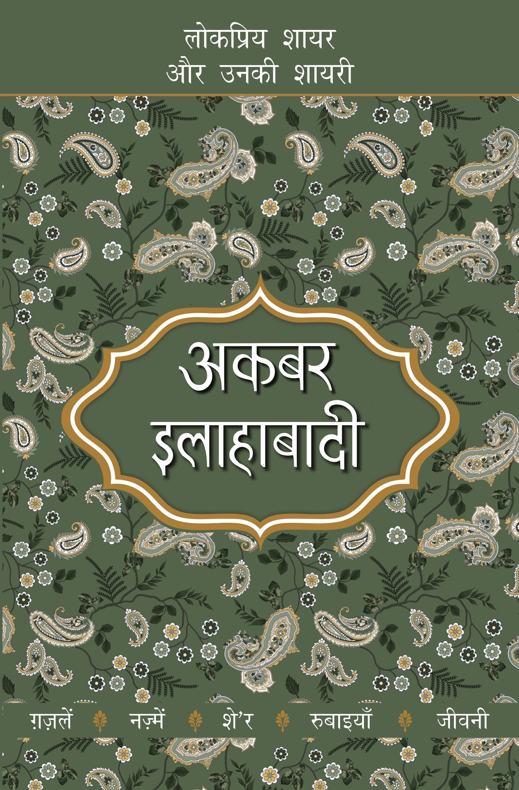 Lokpriya Shayar Aur Unki Shayari: Akbar Allahabadi - Saraswati Saran 'Kaif' (Editor) 
Associate Editor: Suresh Salil