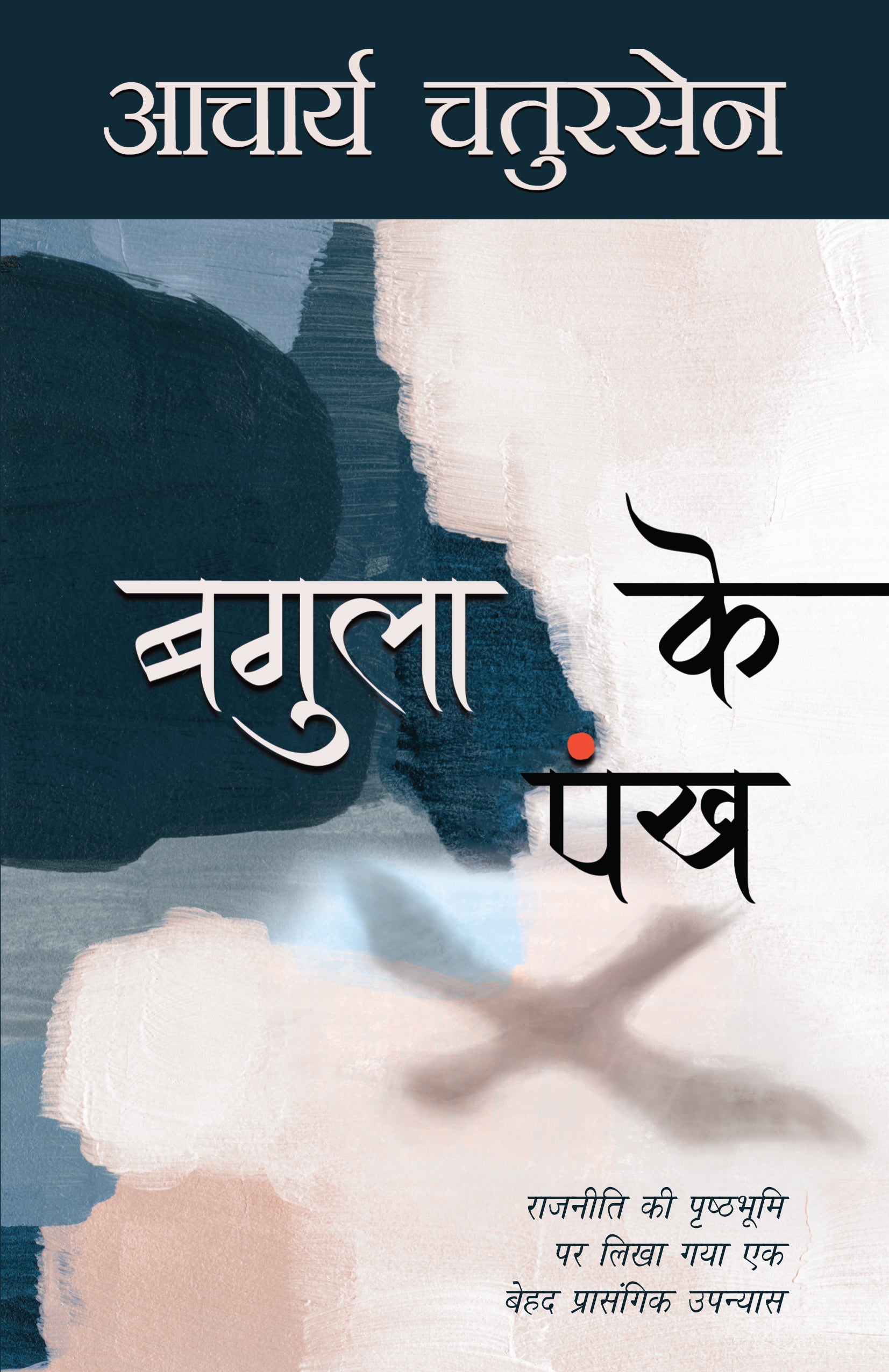 Bagula Ke Pankh (Novel) By Acharya Chatursen_Paperback - Acharya Chatursen