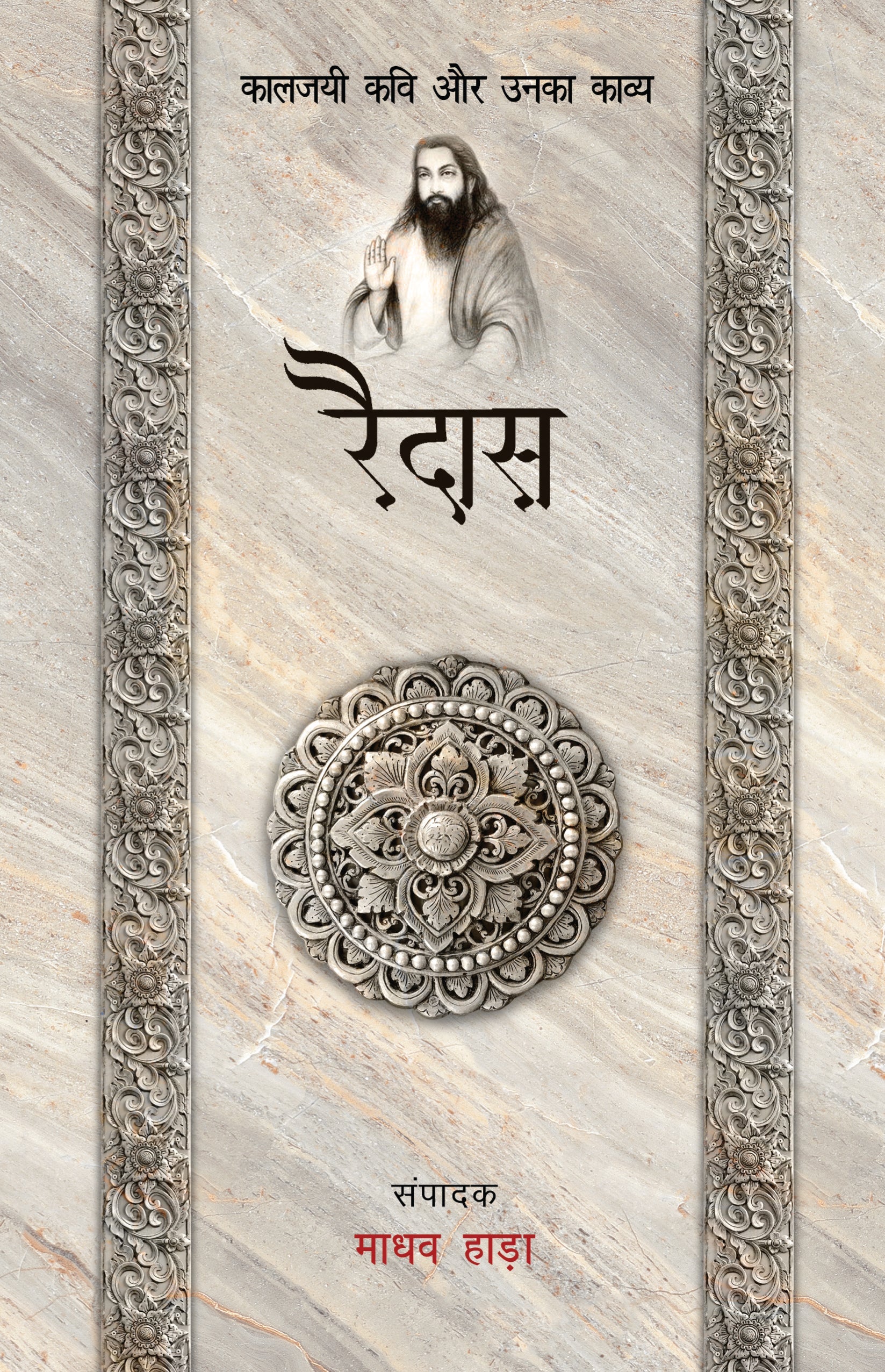 Kaaljayi Kavi Aur Unka Kavya: Raidas - Madhav Hada
(Edited By)