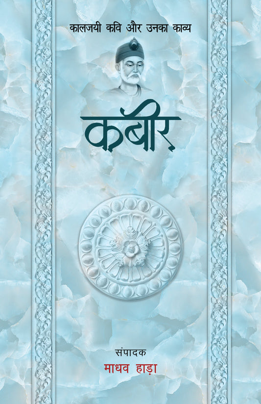 Kaaljayi Kavi Aur Unka Kavya: Kabir - Madhav Hada
(Edited By)