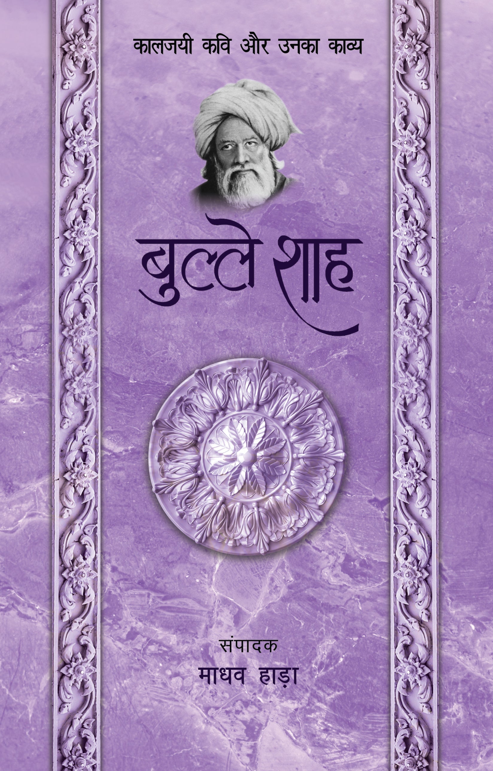 Kaaljayi Kavi Aur Unka Kavya: Bulleh Shah - Madhav Hada 
(Edited By)