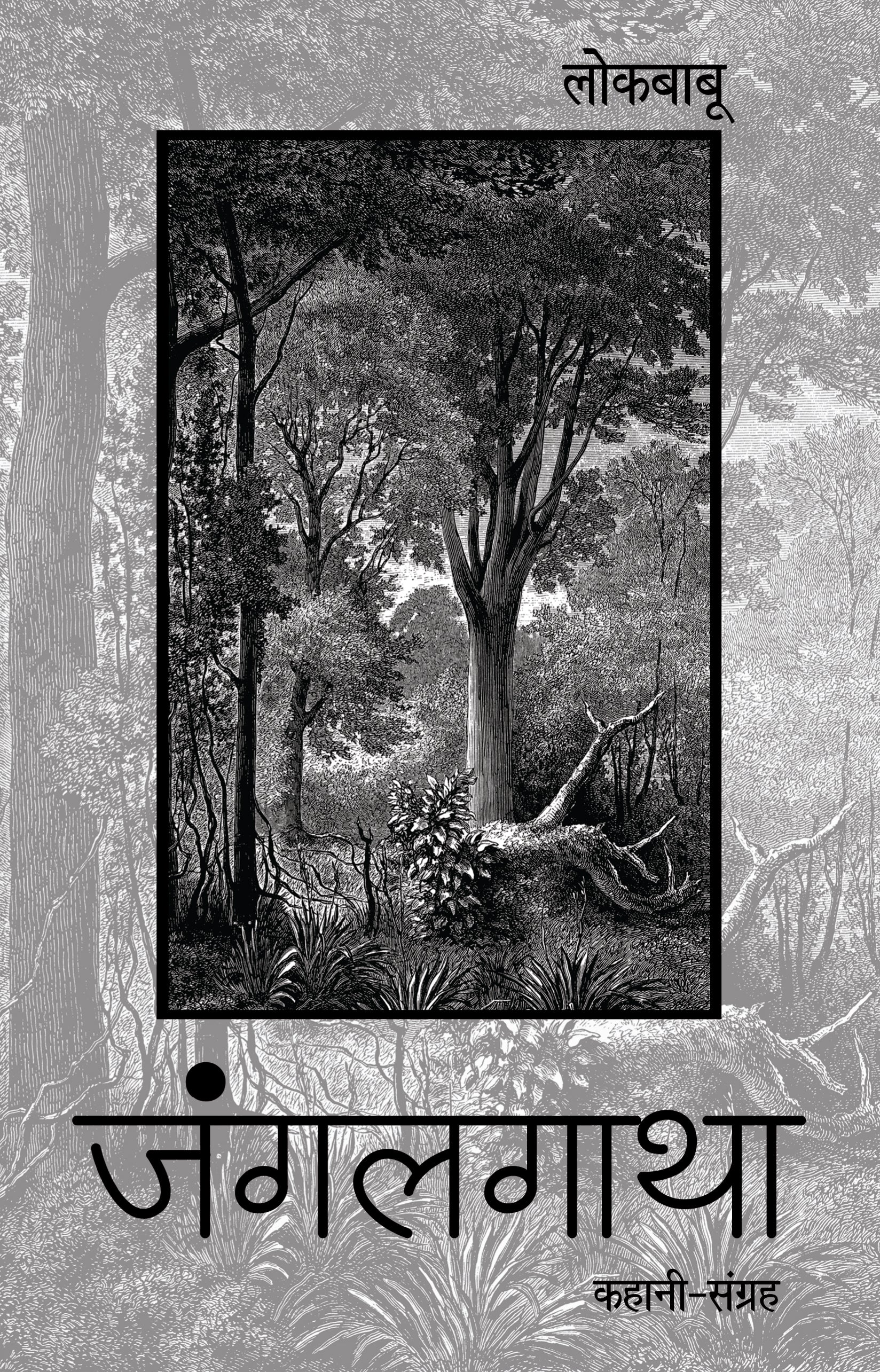 Junglegatha (Stories) By Lokbabu_Paperback - Lokbabu