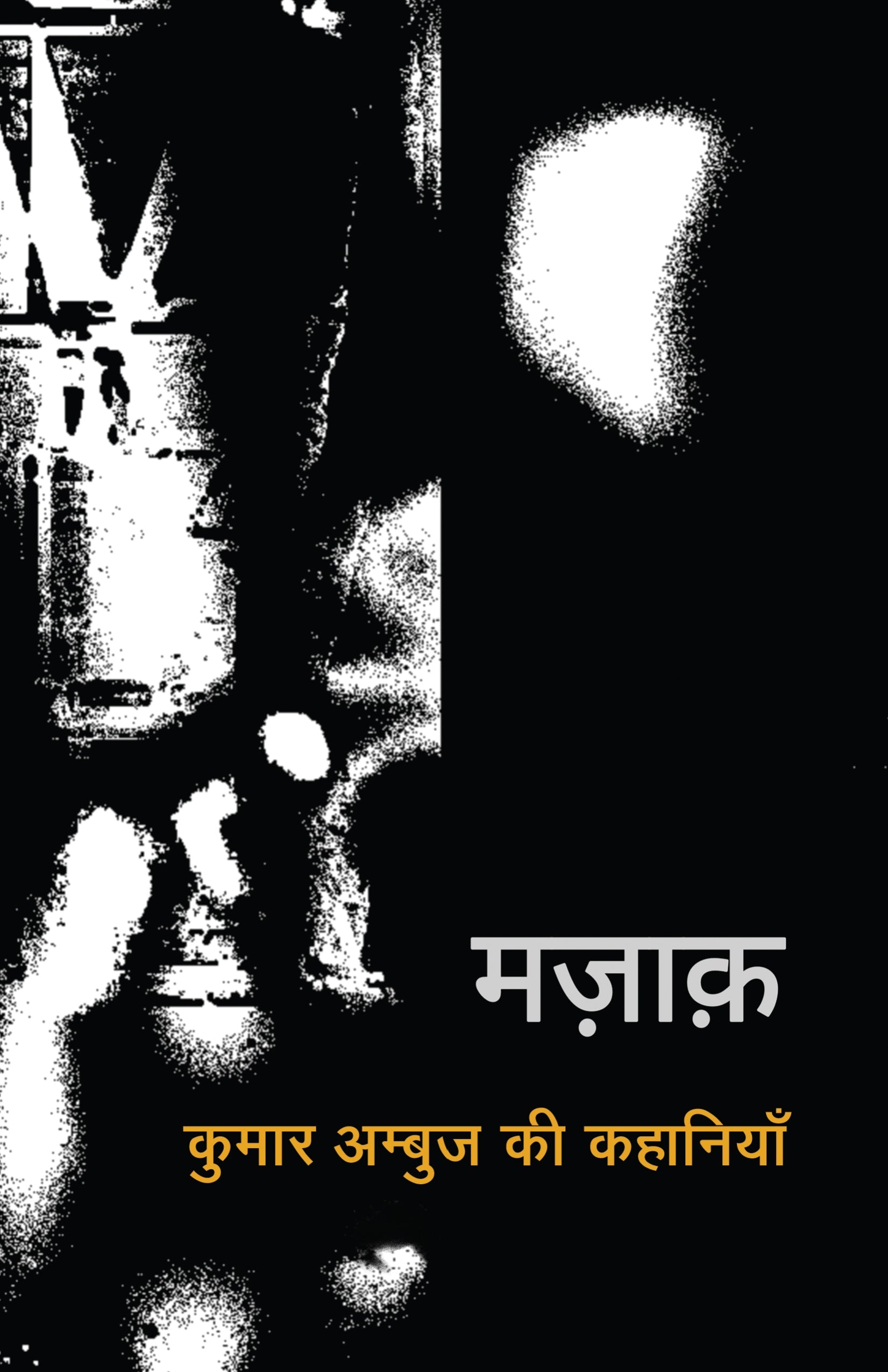 Mazaak (Stories) By Kumar Ambuj_Paperback - Ambuj, Kumar