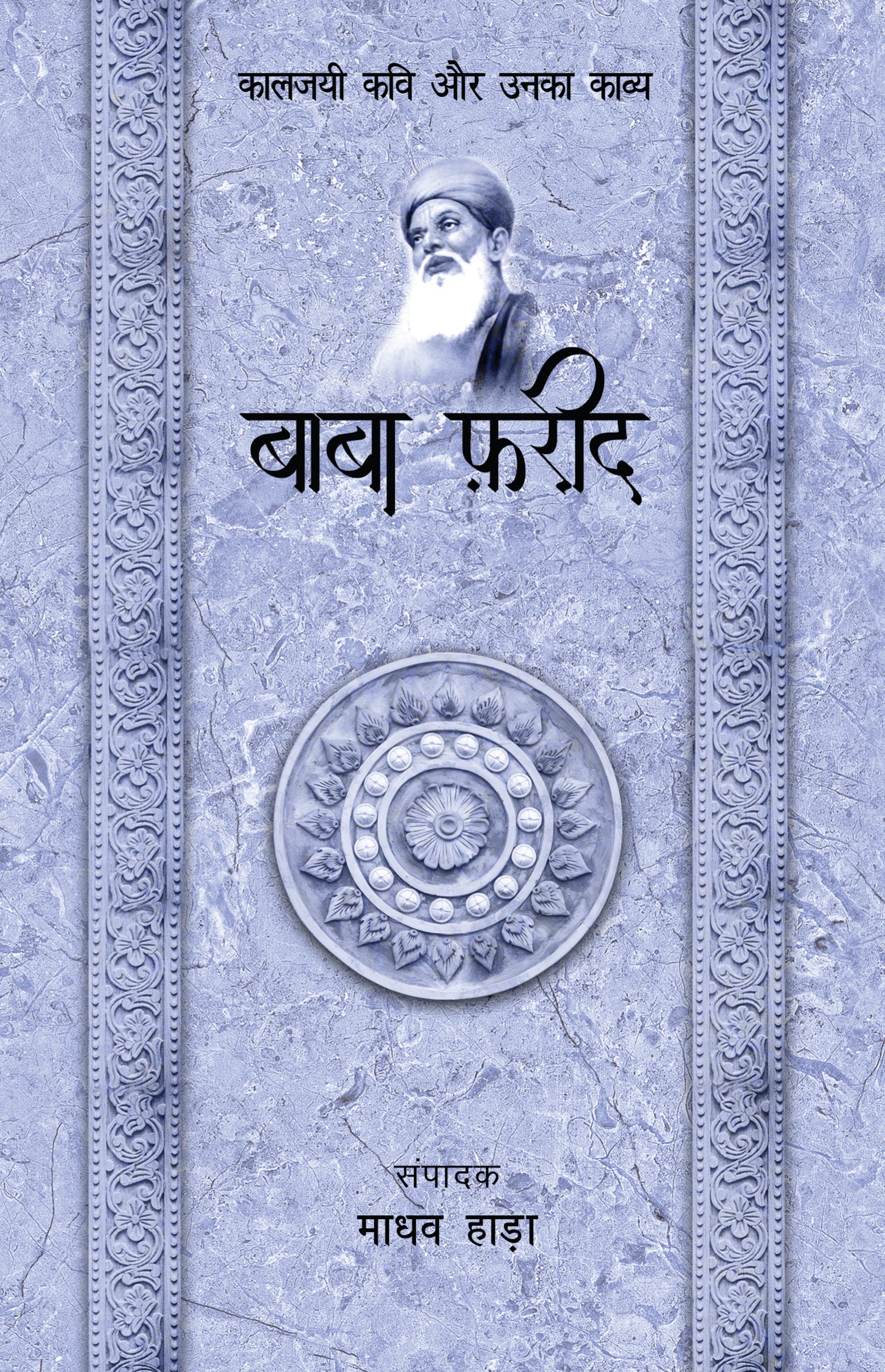 Kaaljayi Kavi Aur Unka Kavya: Baba Farid - Madhav Hada
(Edited By)