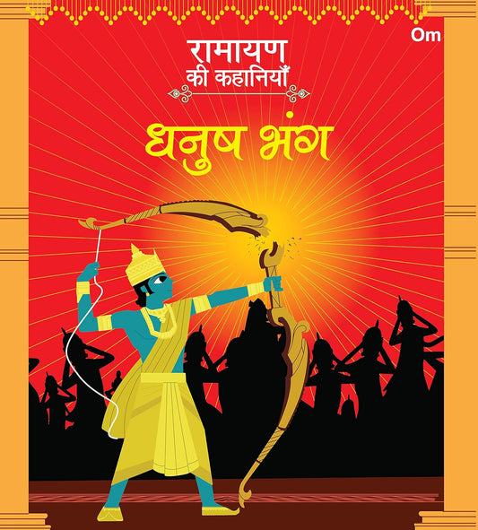 Ramayan ki Kahaniyan : Dhanush Bhang - Om Books 