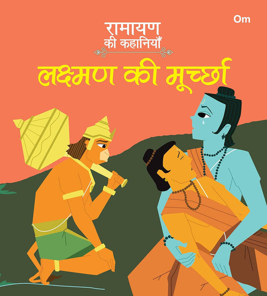 Ramayan ki Kahaniyan : Lakshman Ki Moorcha - Om Books