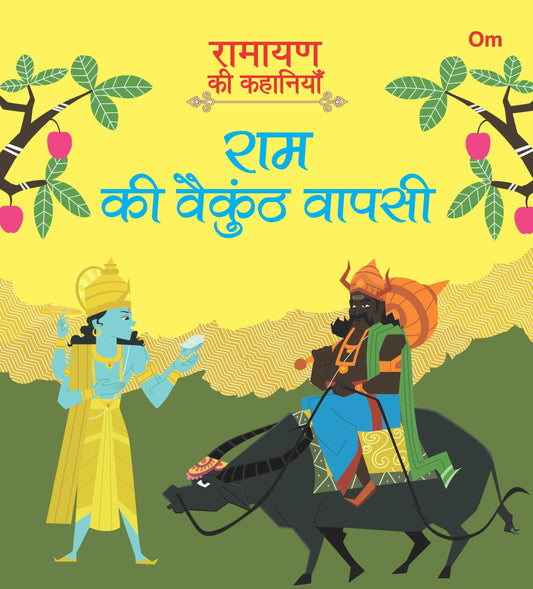 Ramayan ki Kahaniyan : Ram ki Vaikunth Wapasi - Om Books