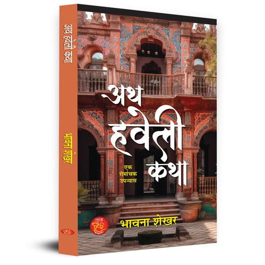 Ath Haveli Katha Novel Book In Hindi-Bhavna Shekhar