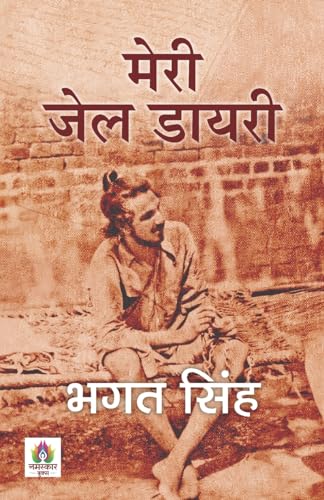 Meri Jail Diary (मेरी जेल डायरी) | Authentic Prison Notes Of Bhagat Singh | Historical Record Of India Freedom Struggle & Revolutionary Thoughts — Book In Hindi-Bhagat Singh