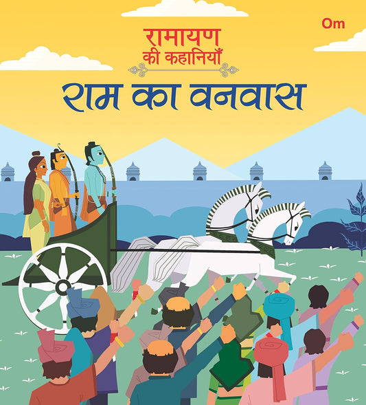 Ramayan ki Kahaniyan : Ram Ka Vanvaas - Om Books