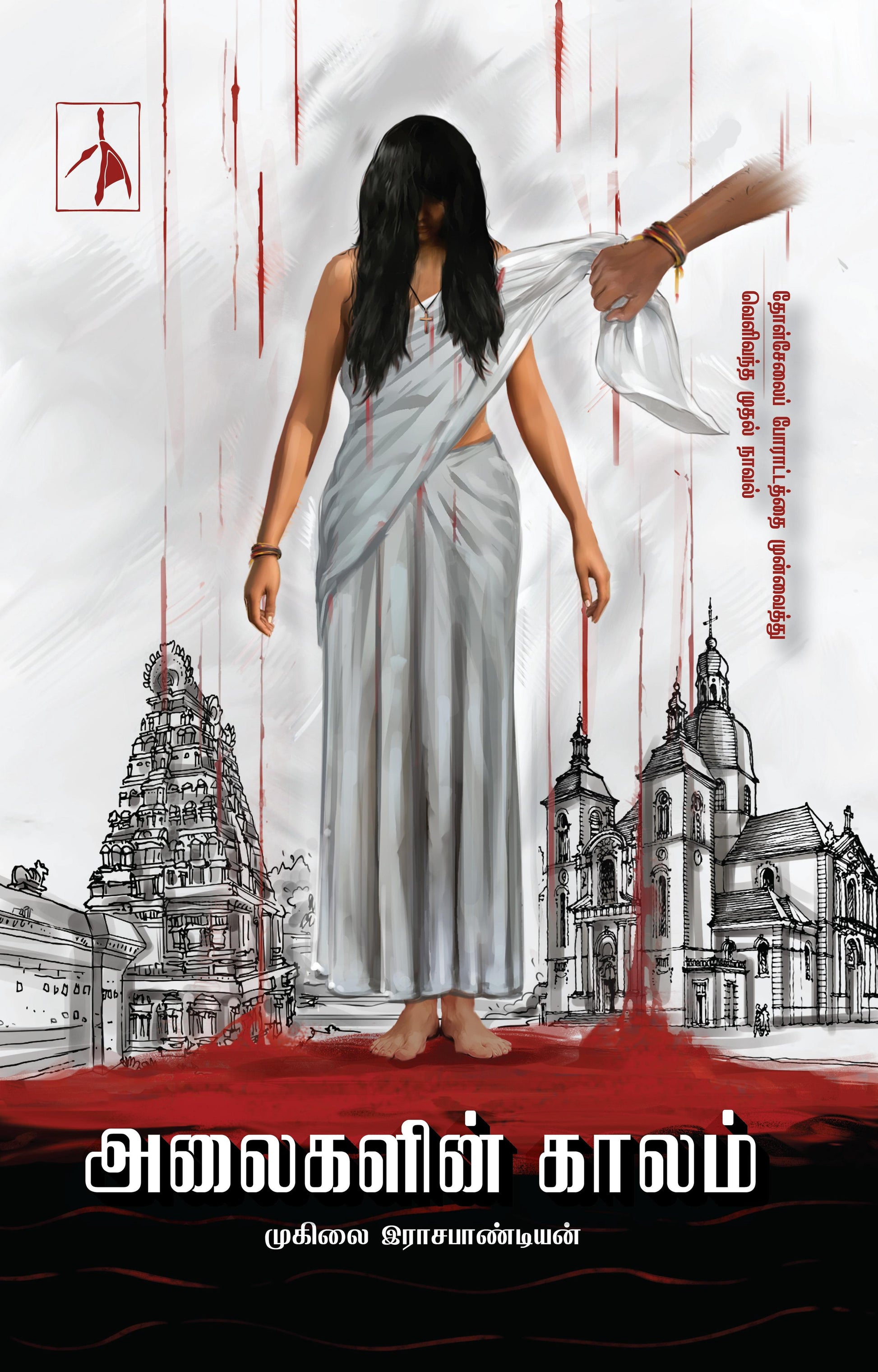 Alaigalin Kaalam - Muhilai Rajapandian