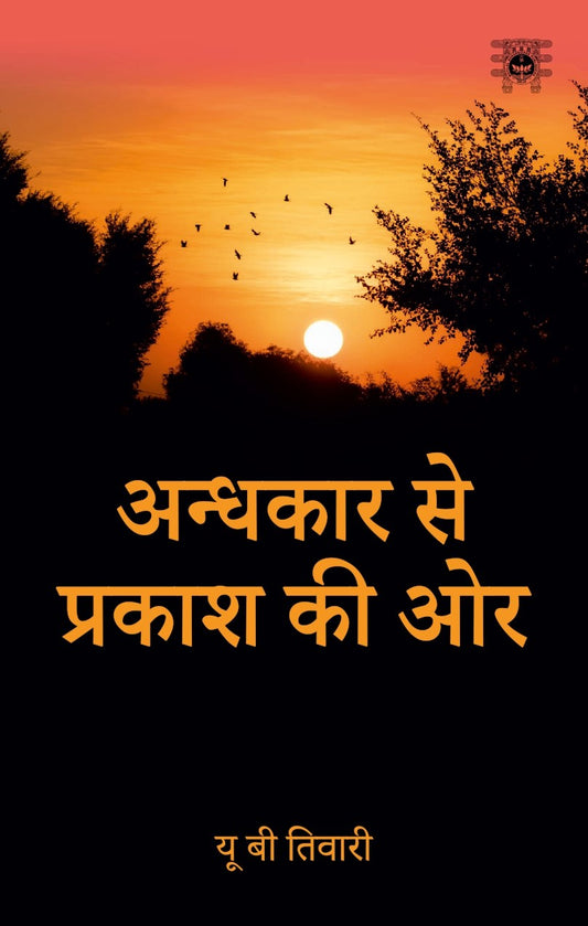 Andhkar Se Prakash Ki Aur - U B Tiwari