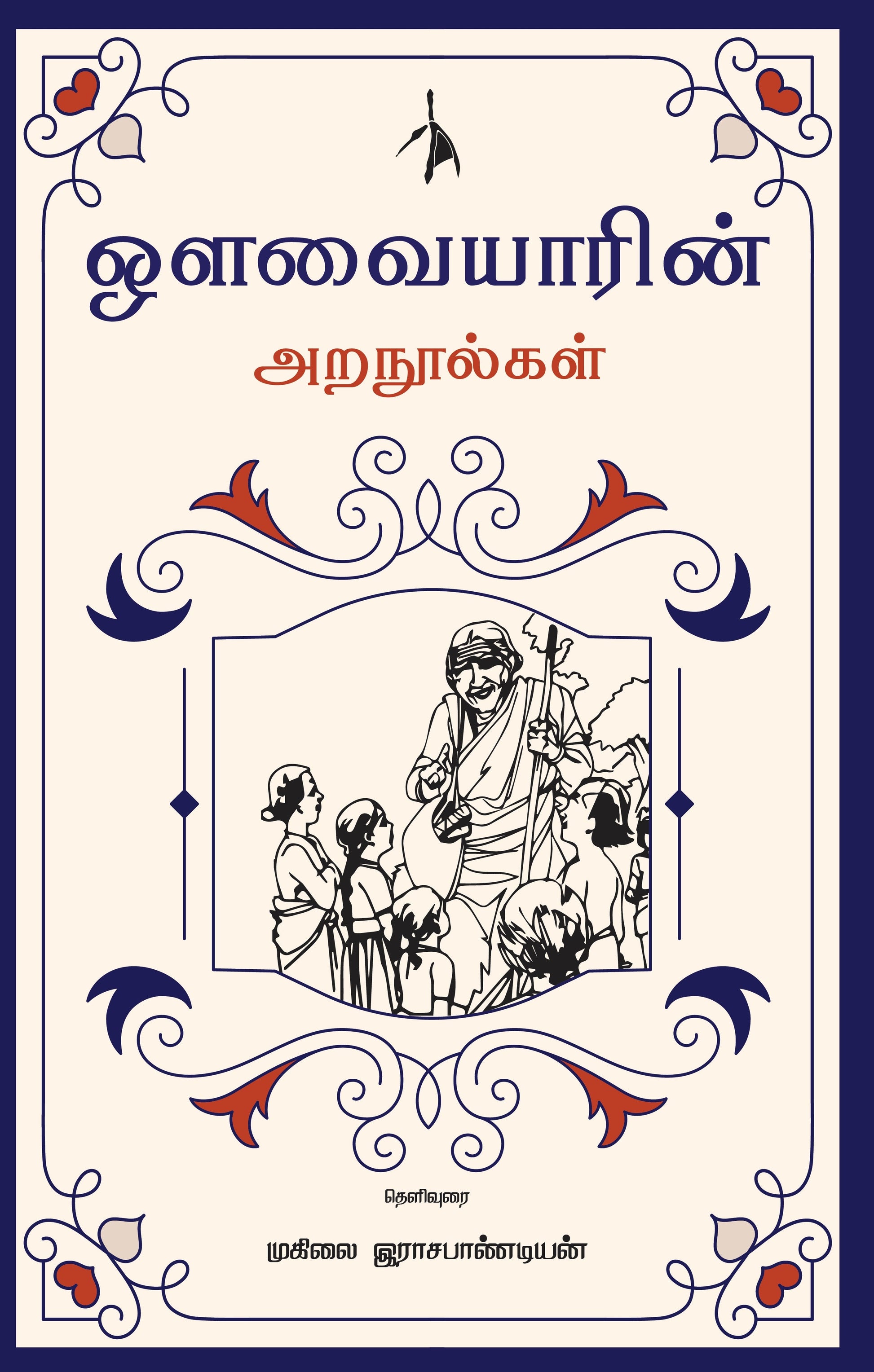Avvaiyarin Aranoolgal - Muhilai Rajapandian