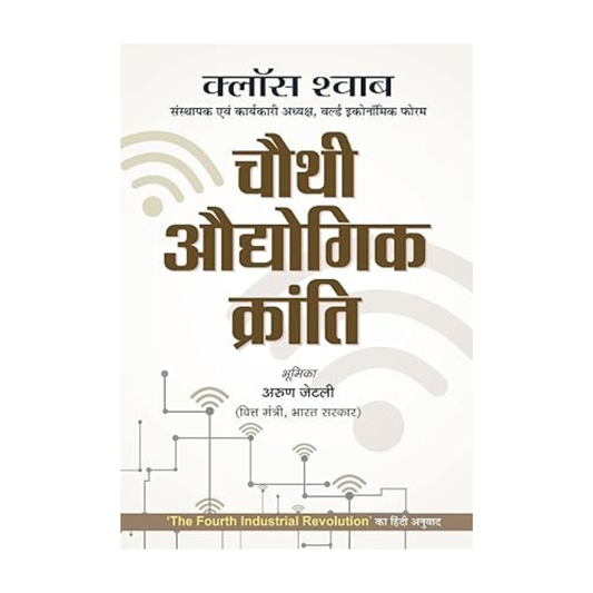 Chauthi Audhyogik Kranti (Hindi Translation Of The Fourth Industrial Revolution) By Professor Klaus Schwab Founder And Executive Chairman Of The World Economic Forum - Hindi-Klaus Schwab