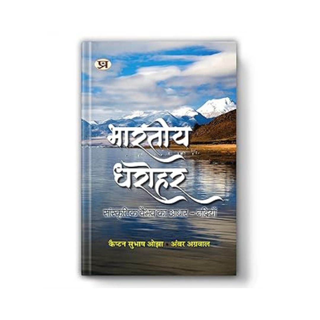 Bharatiya Dharohar: The Basis Of Cultural Prosperity – Rivers | Hindi Book On Indian Heritage, River Culture, Sanatan Dharma, Environment And Vedic Traditions Of Water Conservation | Book In Hindi-Capt. Subhash Ojha::Shri Amber Agrawal