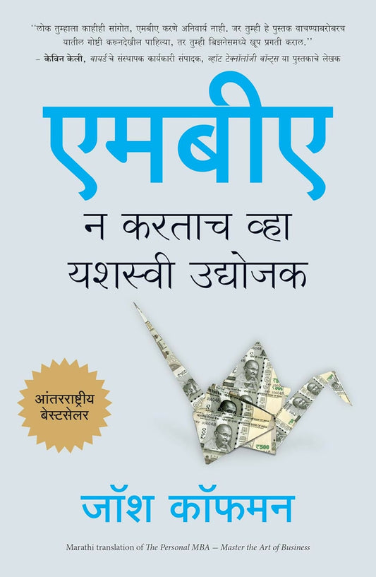 The Personal MBA: Master The Art of Business (Marathi)  Grab2Buy Manjul Publishing House Grab2Buy