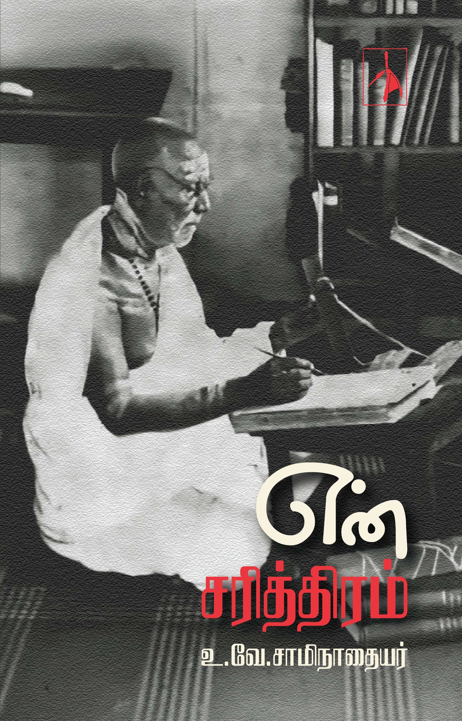 En Sariththiram - U.V.Saminathaiyer