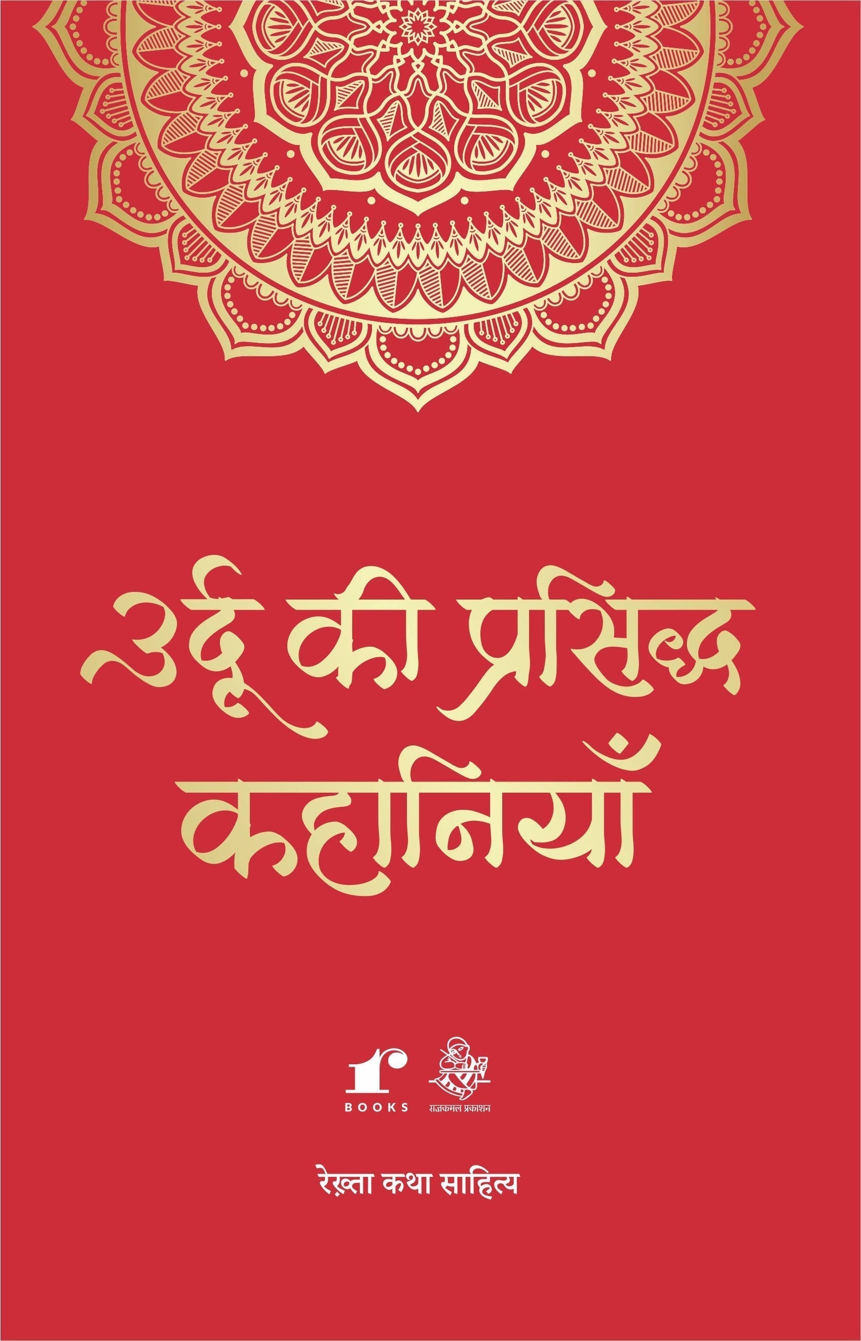 Urdu Ki Prasiddh Kahaaniyaan - Compilation: Rahul Jha  Grab2Buy Rekhta Grab2Buy
