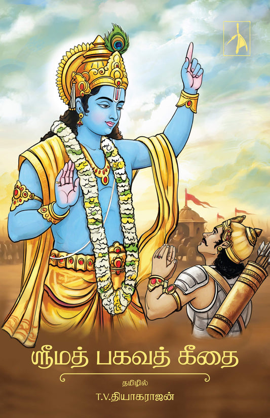 Srimad Bhagavad Gita - Paperback - Tamil - T.V.Thyagharajon