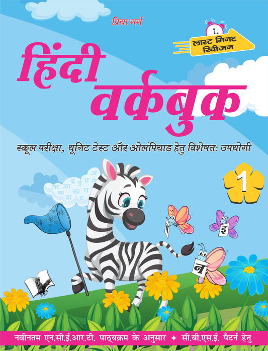 Hindi Workbook Class 1 by Priya Garg