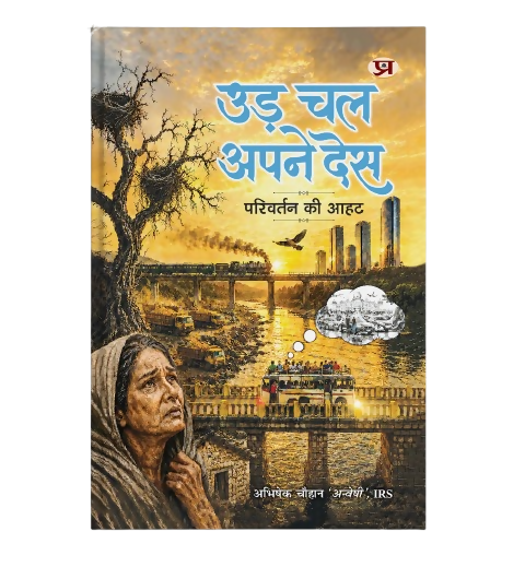 Ud Chal Apne Desh 'उड़ चल अपने देस' | Book in Hindi by Abhishek Chauhan (IRS)