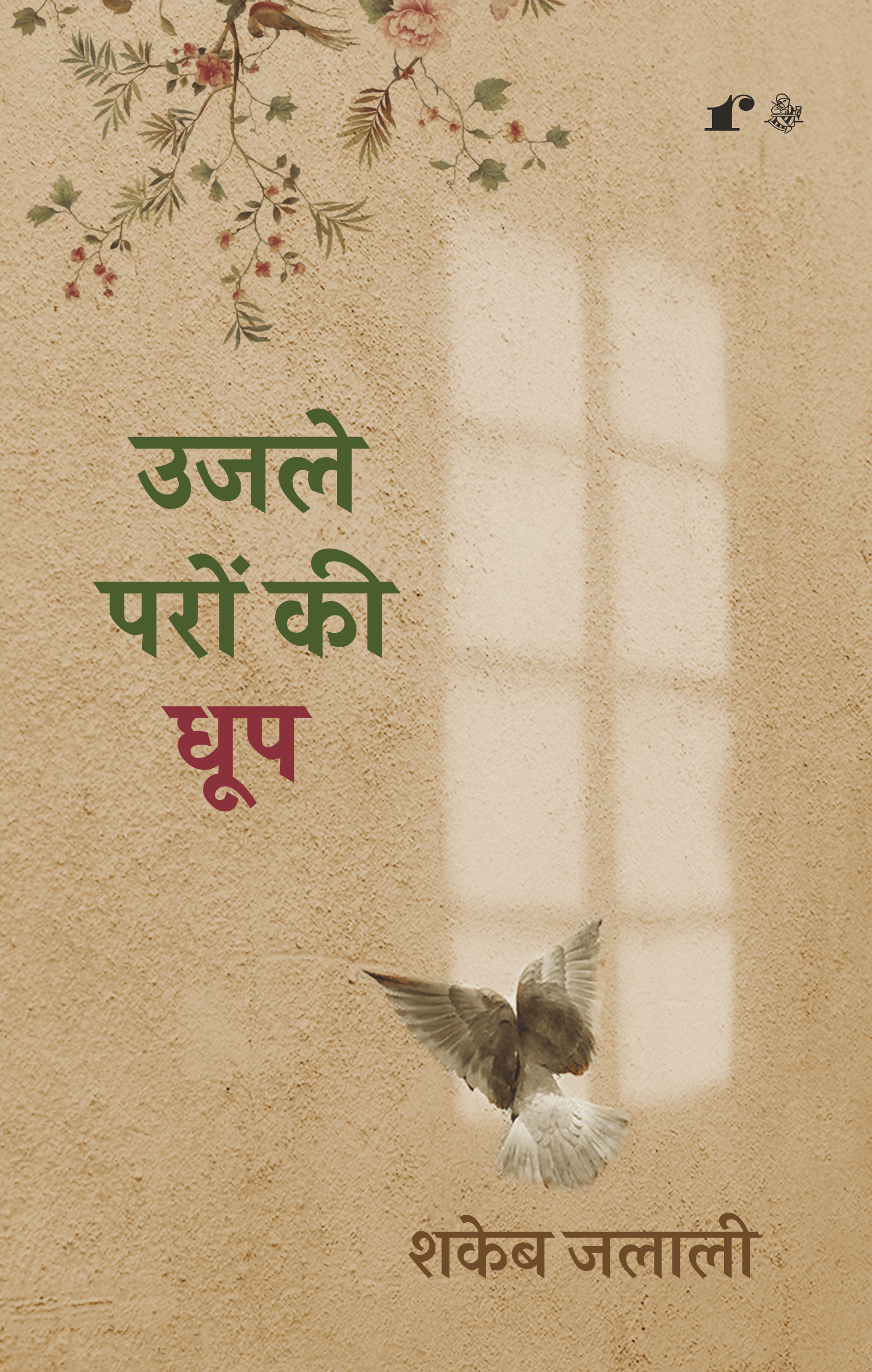 Ujle Paron Ki Dhoop - Shakeb Jalali  Grab2Buy Rekhta Grab2Buy