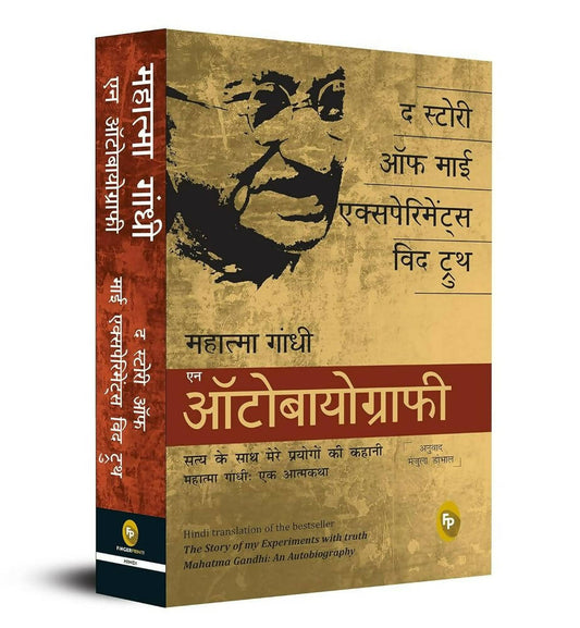 The Story of My Experiments With Truth: Mahatma Gandhi, An Autobiography (Hindi)  Grab2Buy Books Grab2Buy