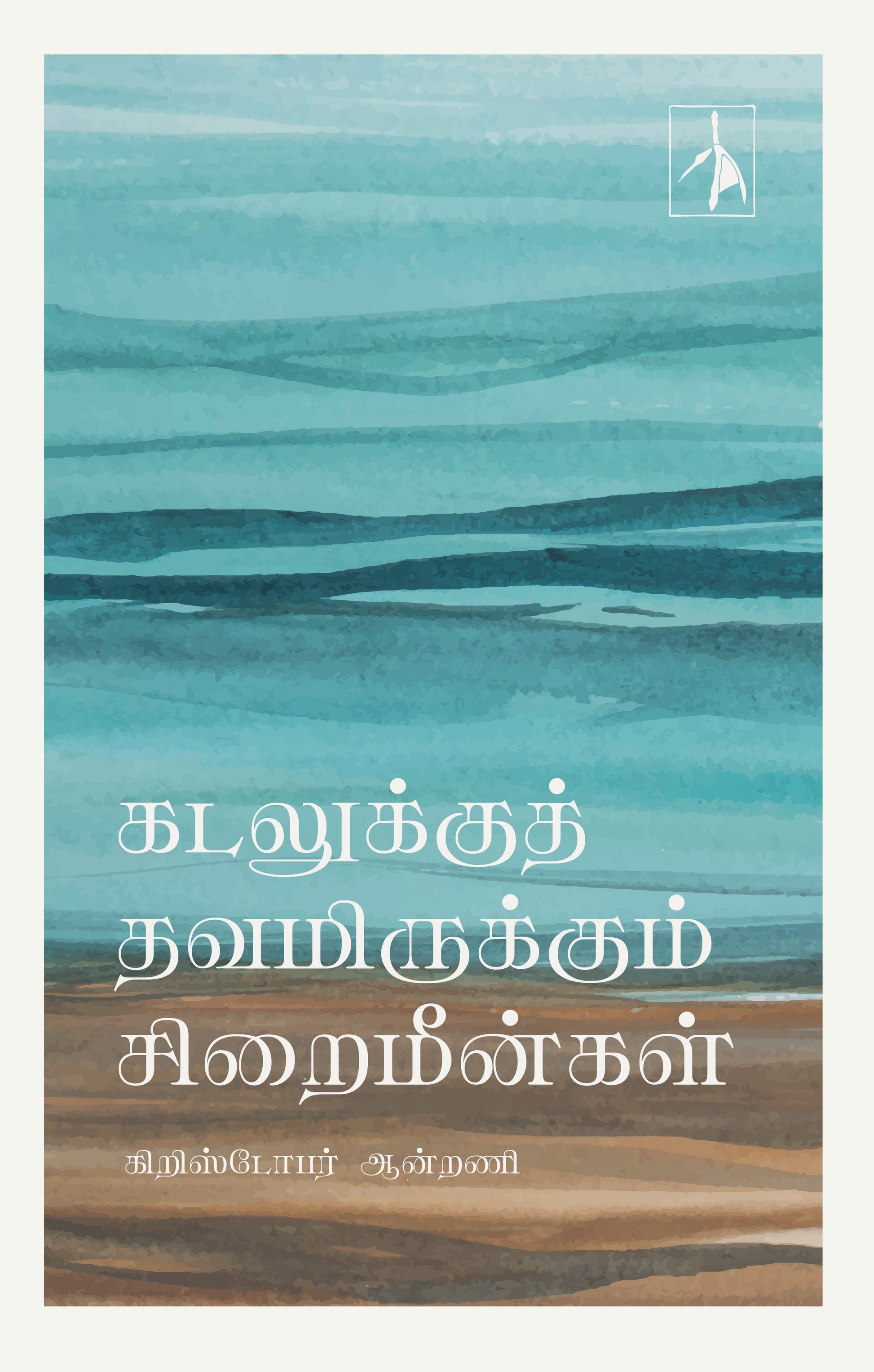 Kadalukku Thavamirukkum Siraimeenkal - Christopher Antony
