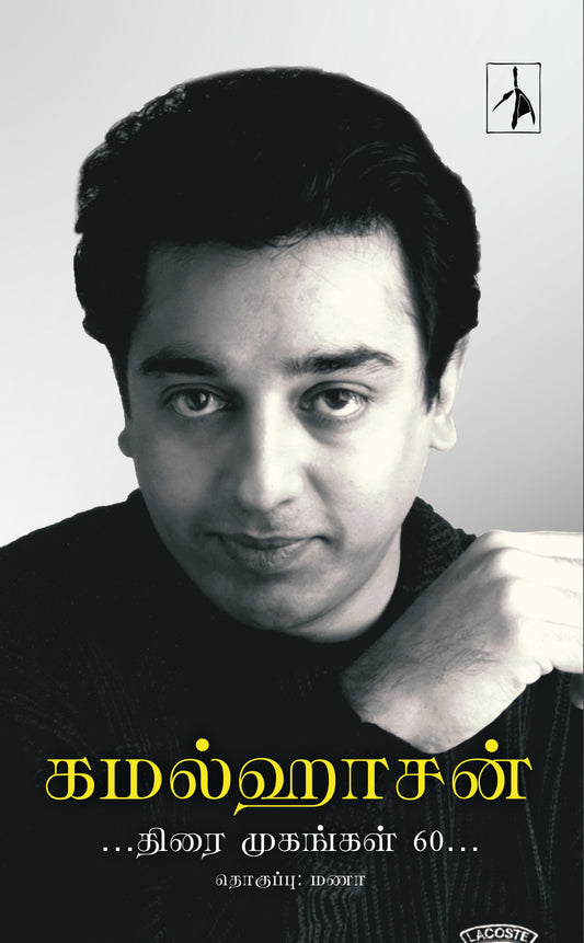 Kamalhaasan: Thirai Mugangal 60 - Hardback - Compiled by Manaa