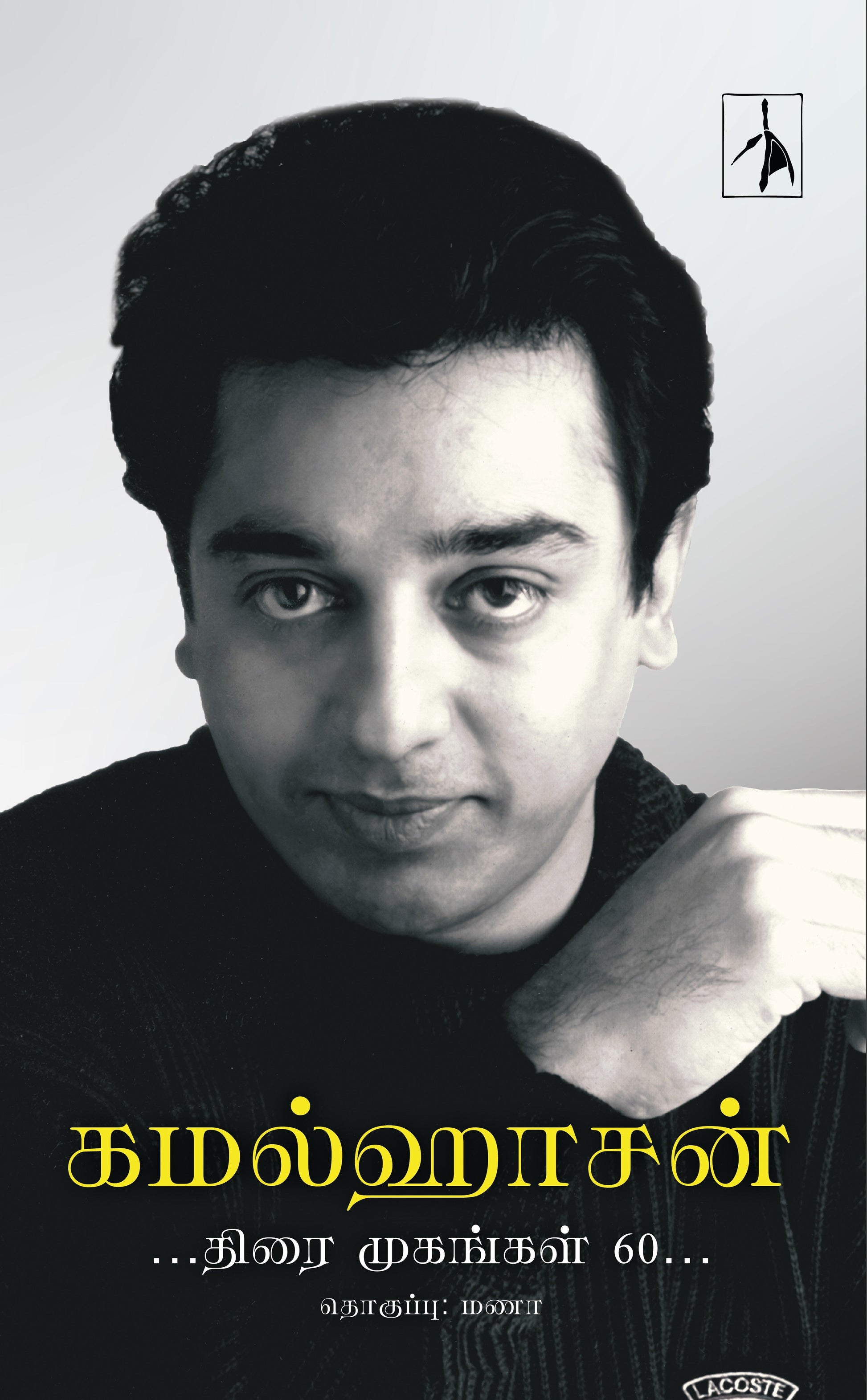 Kamalhaasan: Thirai Mugangal 60 - Paperback - Compiled by Manaa