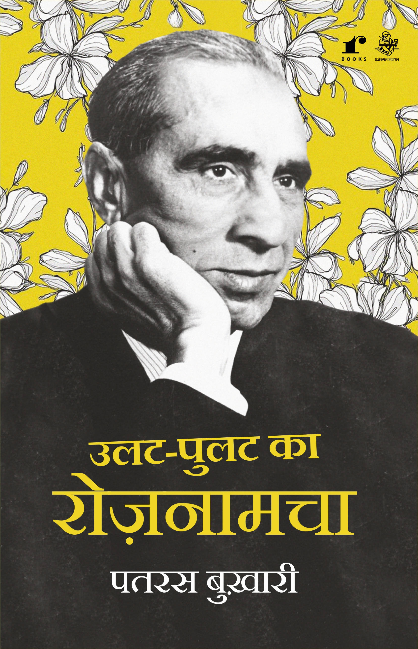 Ulat Pulat ka RozNaamcha - Patras Bukhari  Grab2Buy Rekhta Grab2Buy